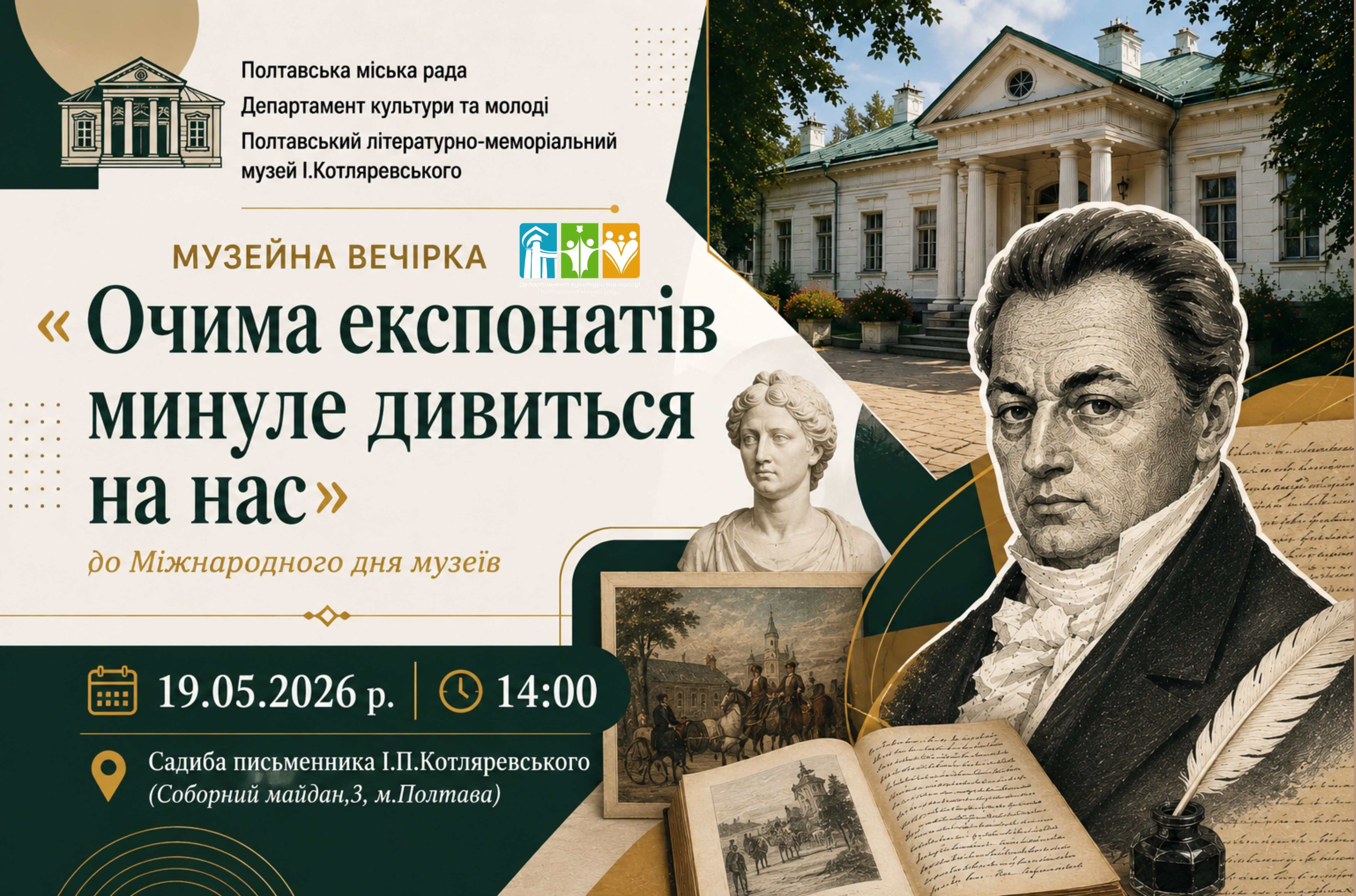 «Очима експонатів минуле дивиться на нас»